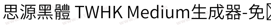思源黑體 TWHK Medium生成器字体转换